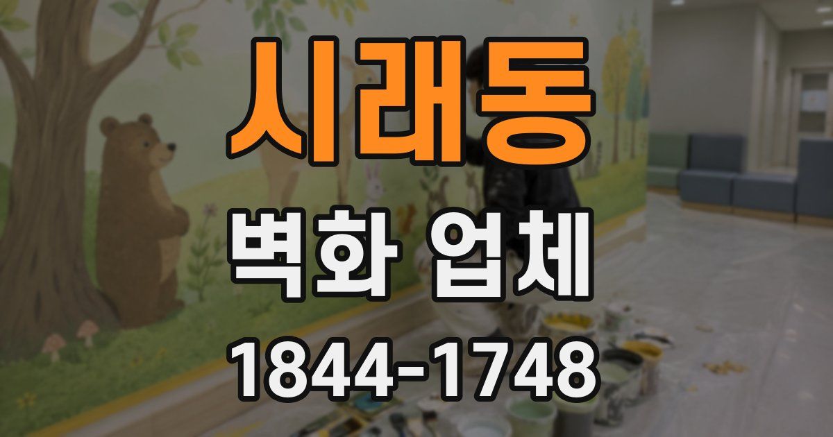 시래동 벽화 업체