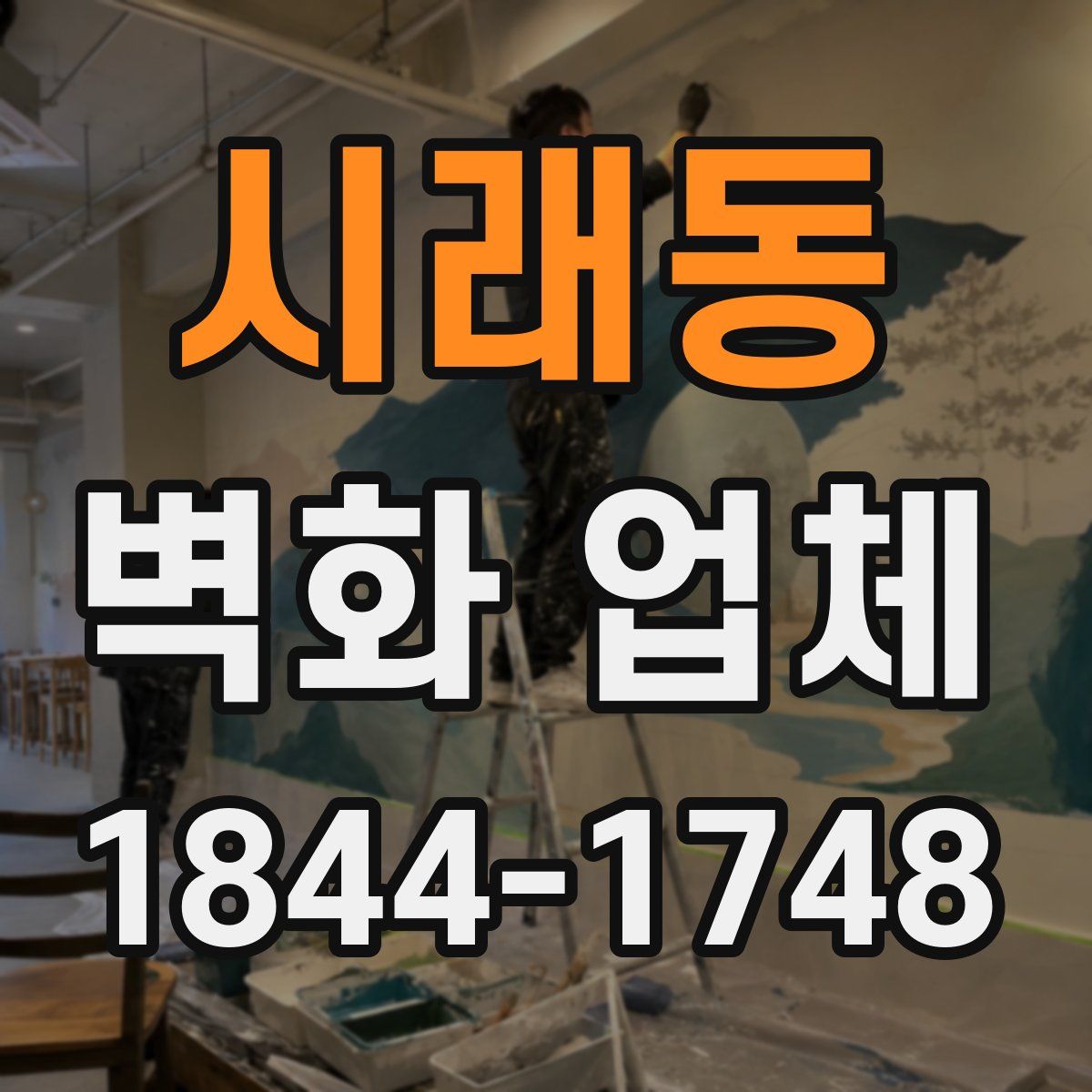 시래동 벽화 업체