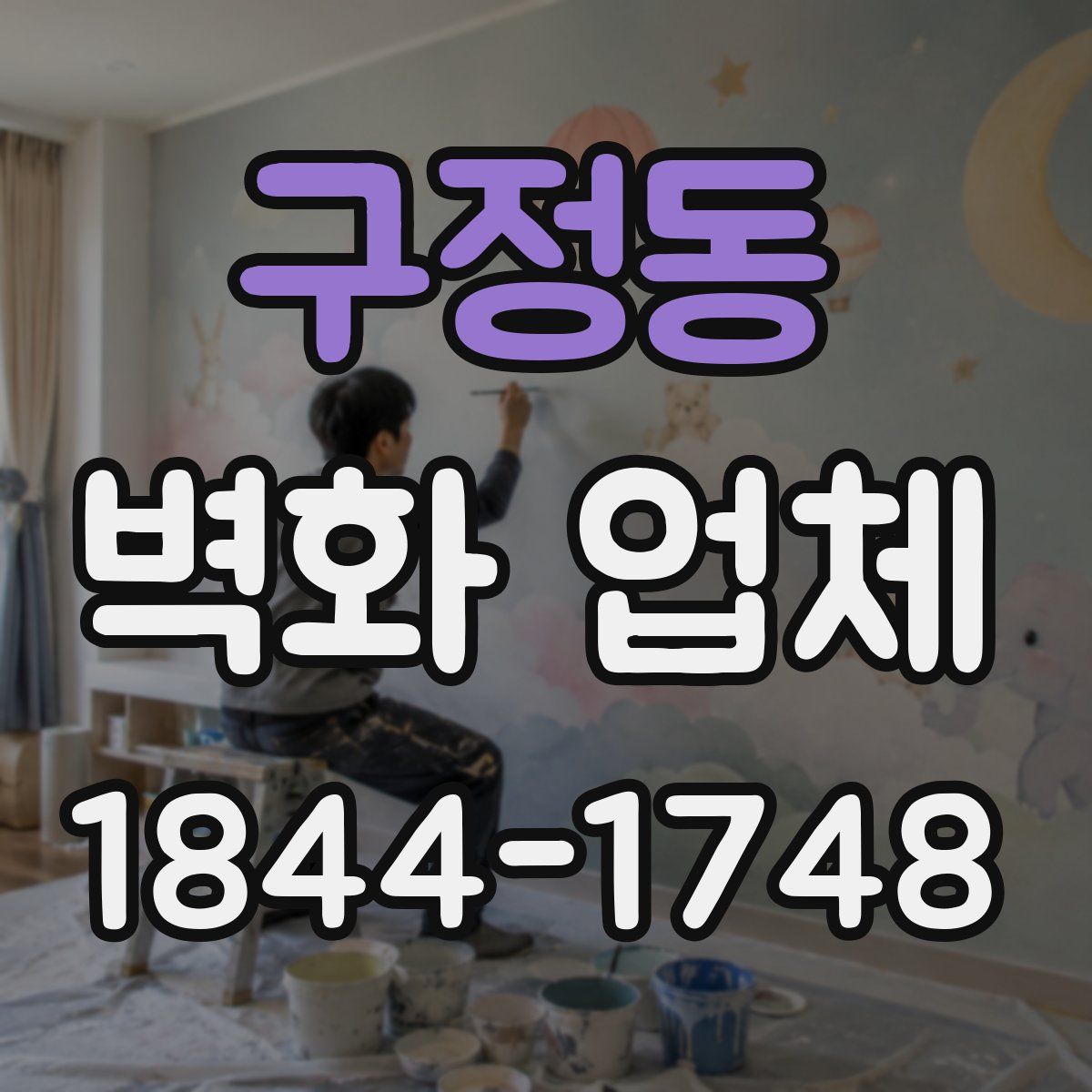 구정동 벽화 업체