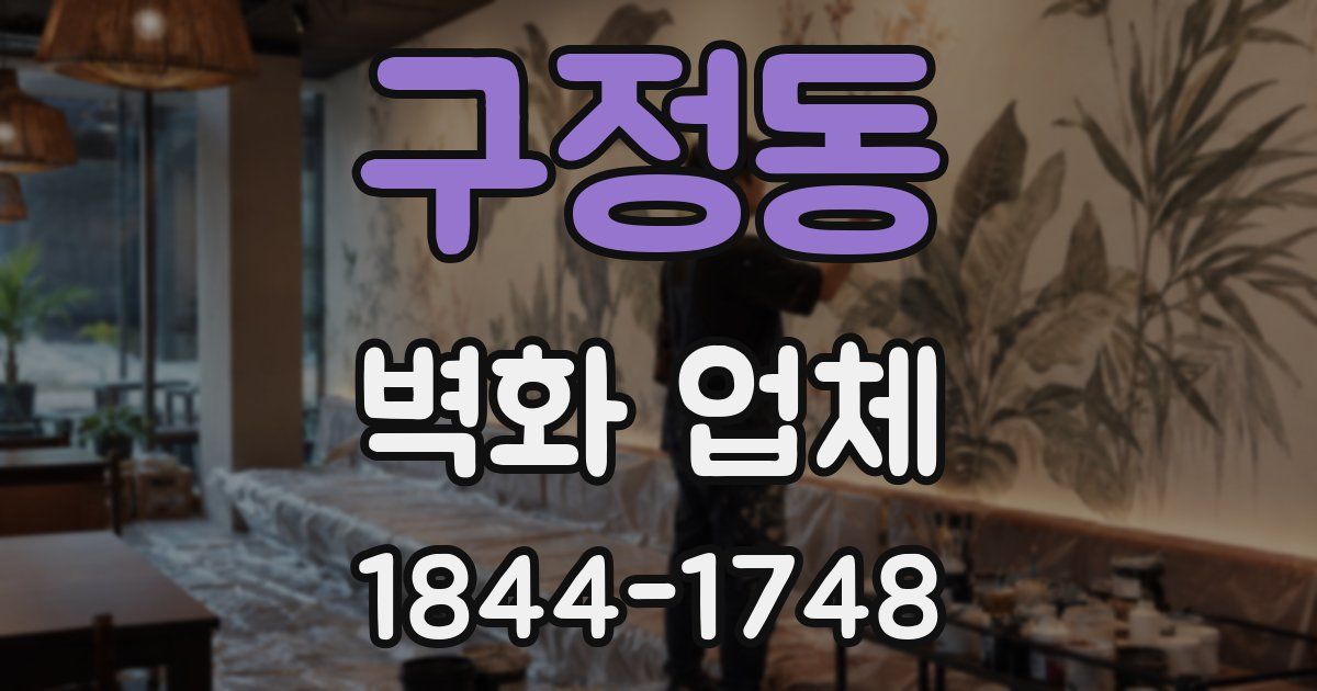 구정동 벽화 업체