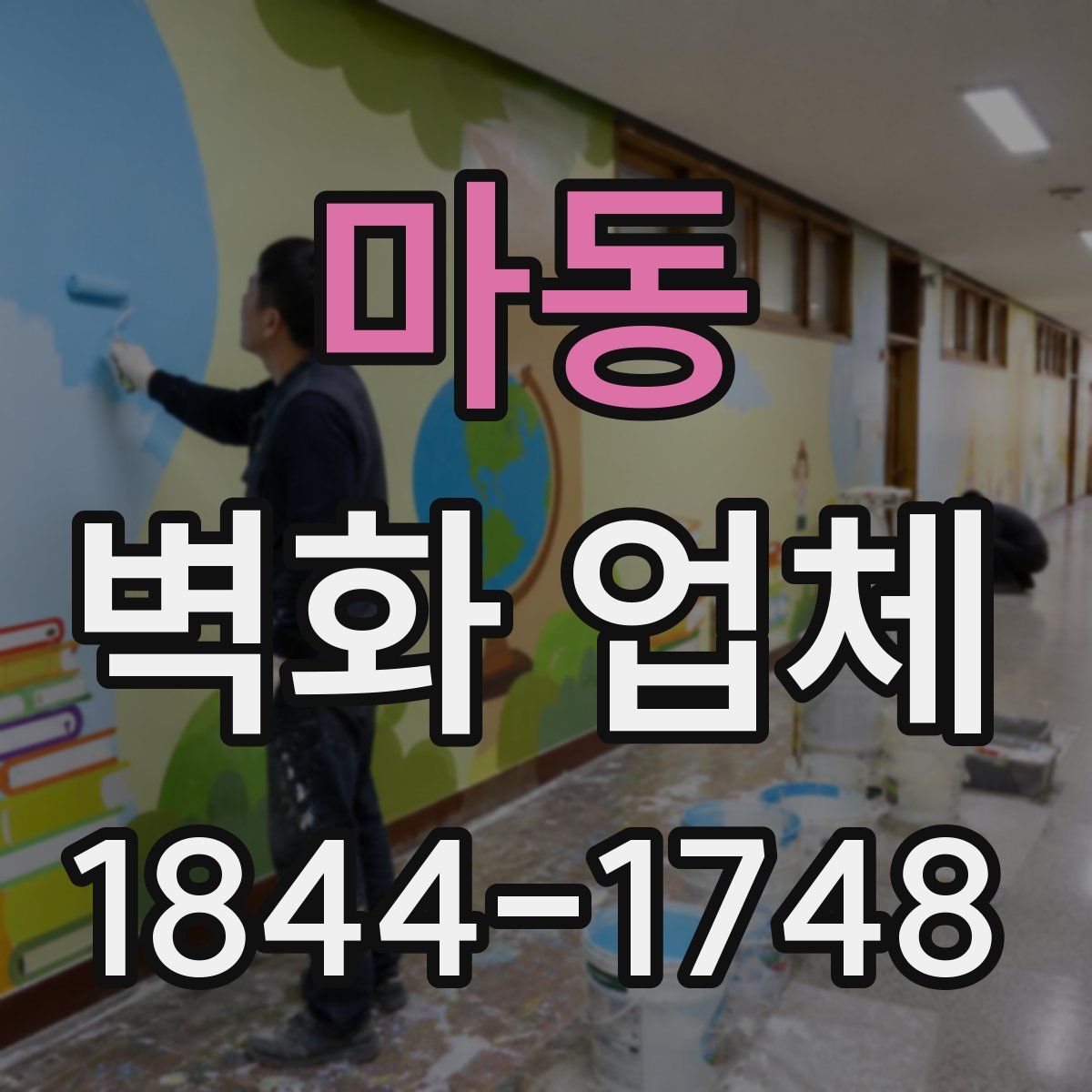 마동 벽화 업체