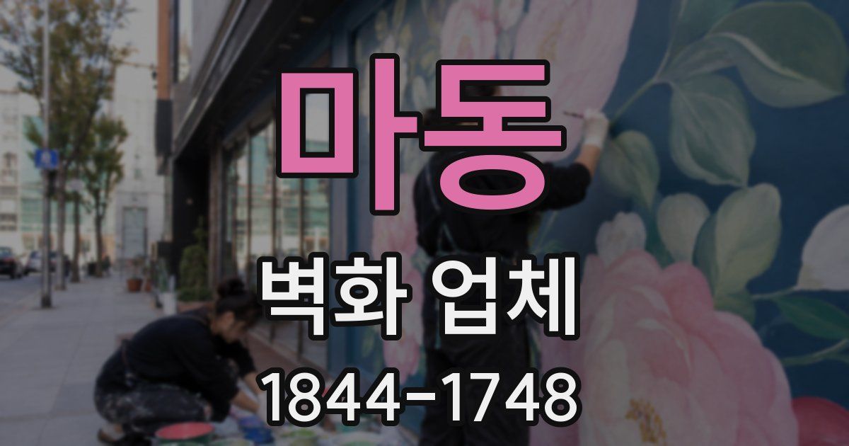 마동 벽화 업체