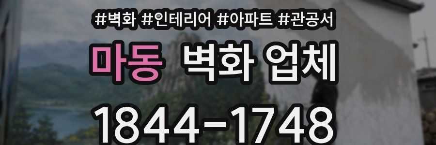 마동 벽화 업체