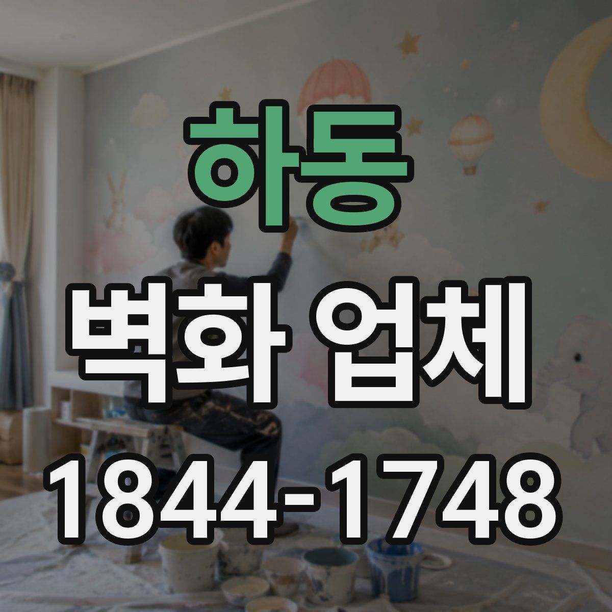 하동 벽화 업체