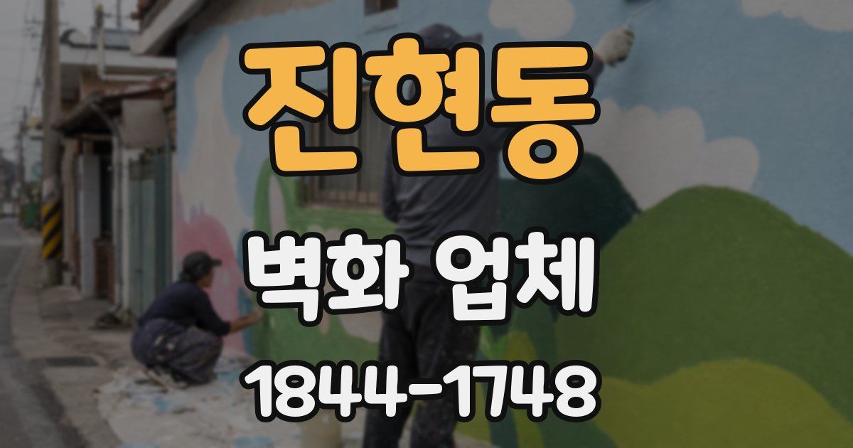 진현동 벽화 업체