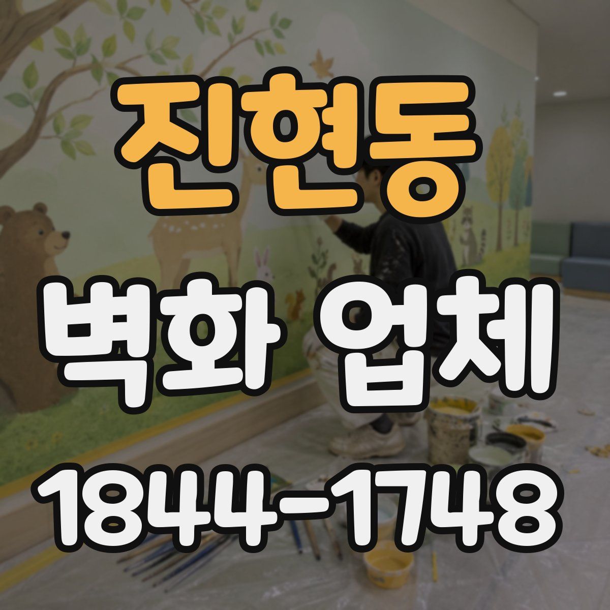 진현동 벽화 업체