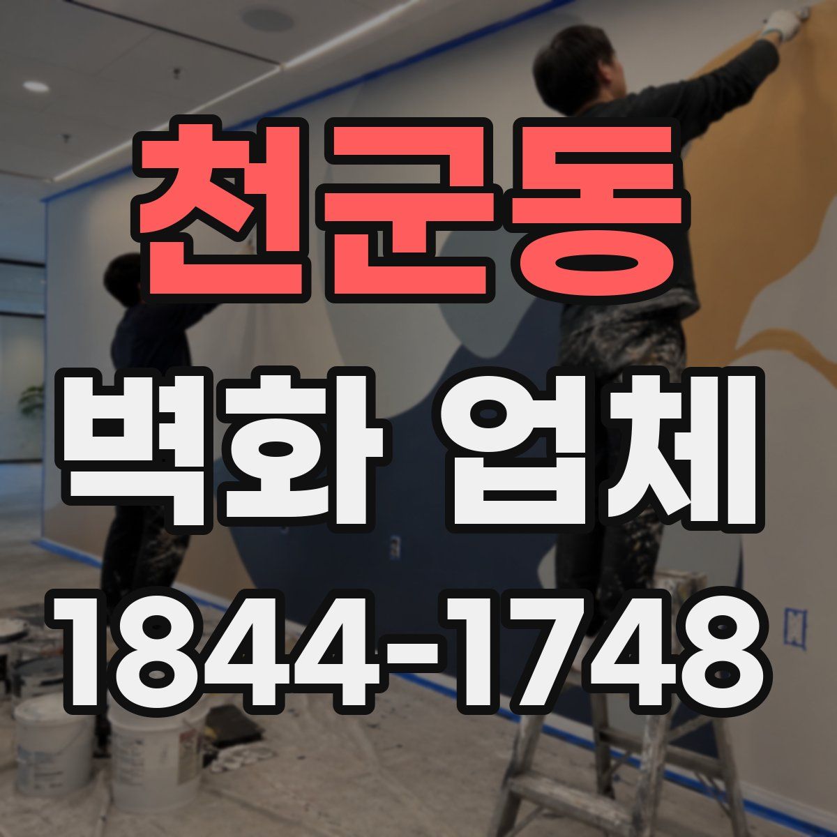 천군동 벽화 업체