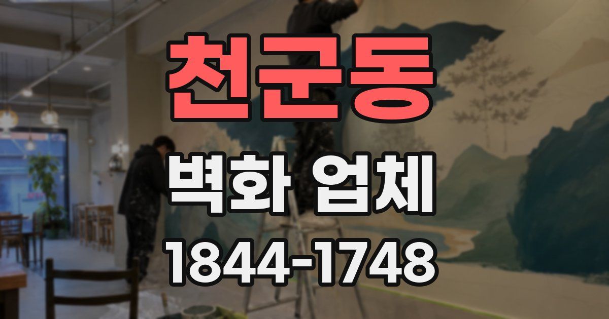 천군동 벽화 업체