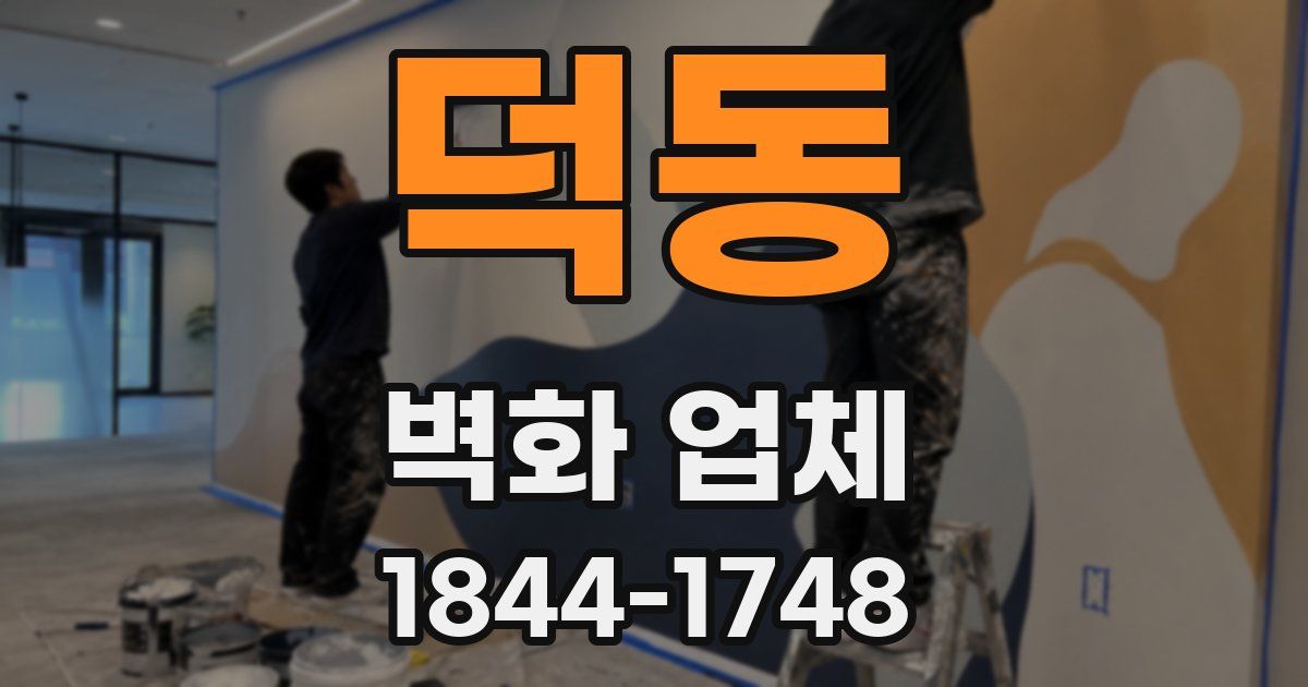 덕동 벽화 업체