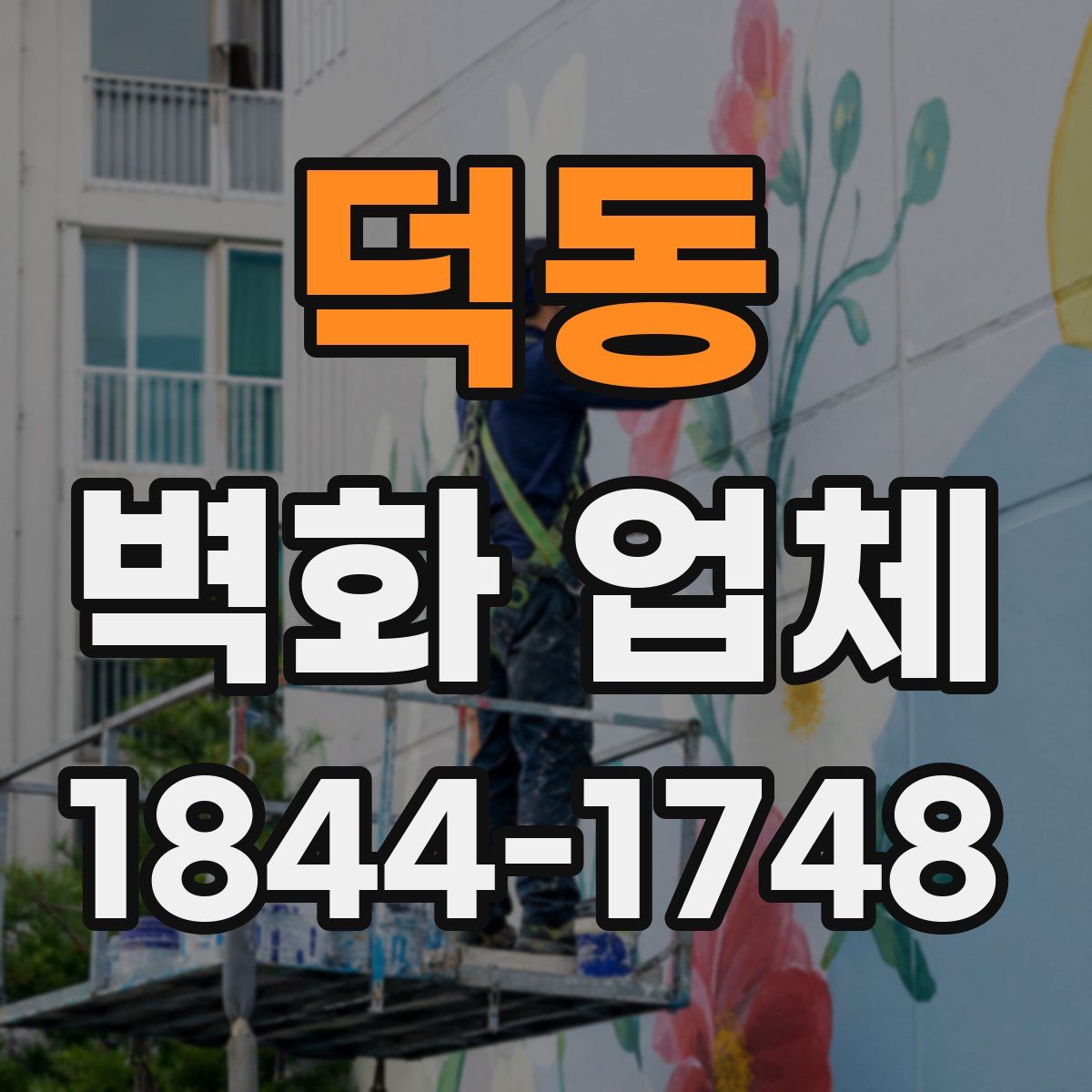 덕동 벽화 업체