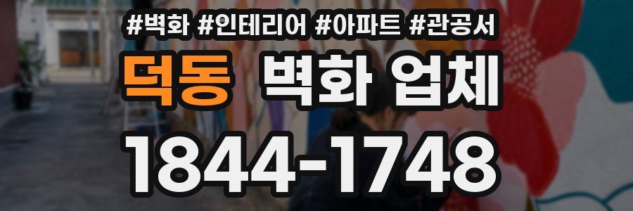 덕동 벽화 업체
