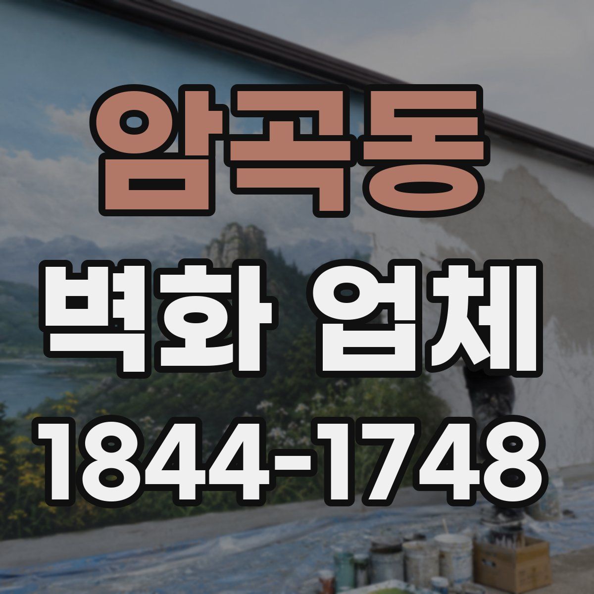 암곡동 벽화 업체