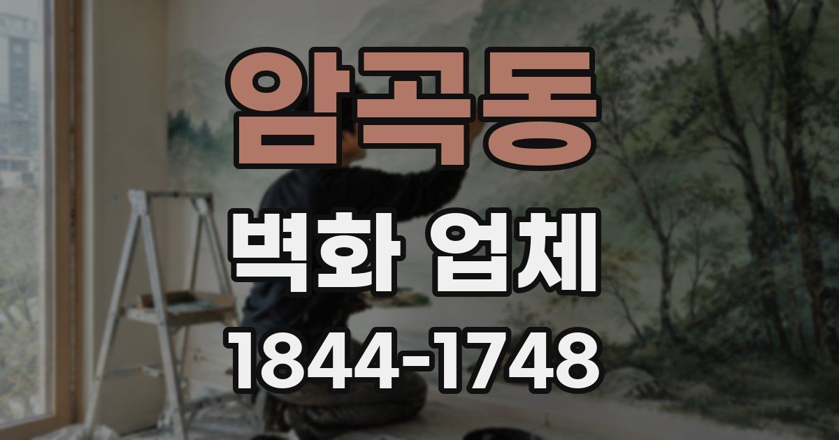 암곡동 벽화 업체