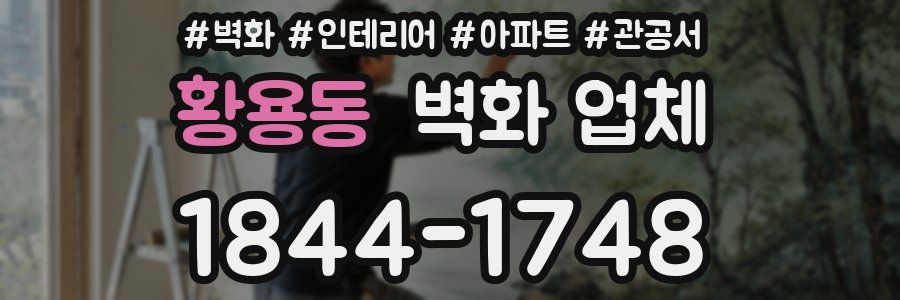 황용동 벽화 업체
