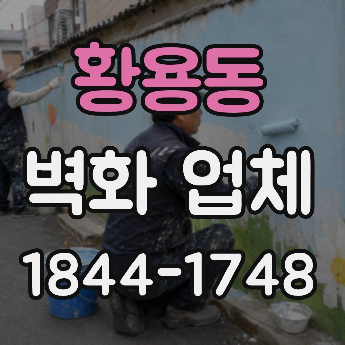 황용동 벽화 업체