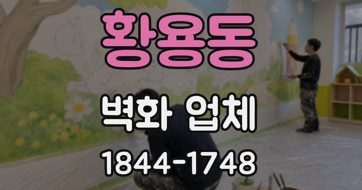 황용동 벽화 업체
