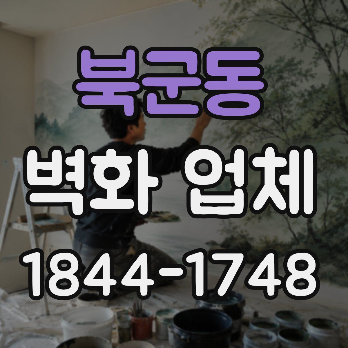 북군동 벽화 업체
