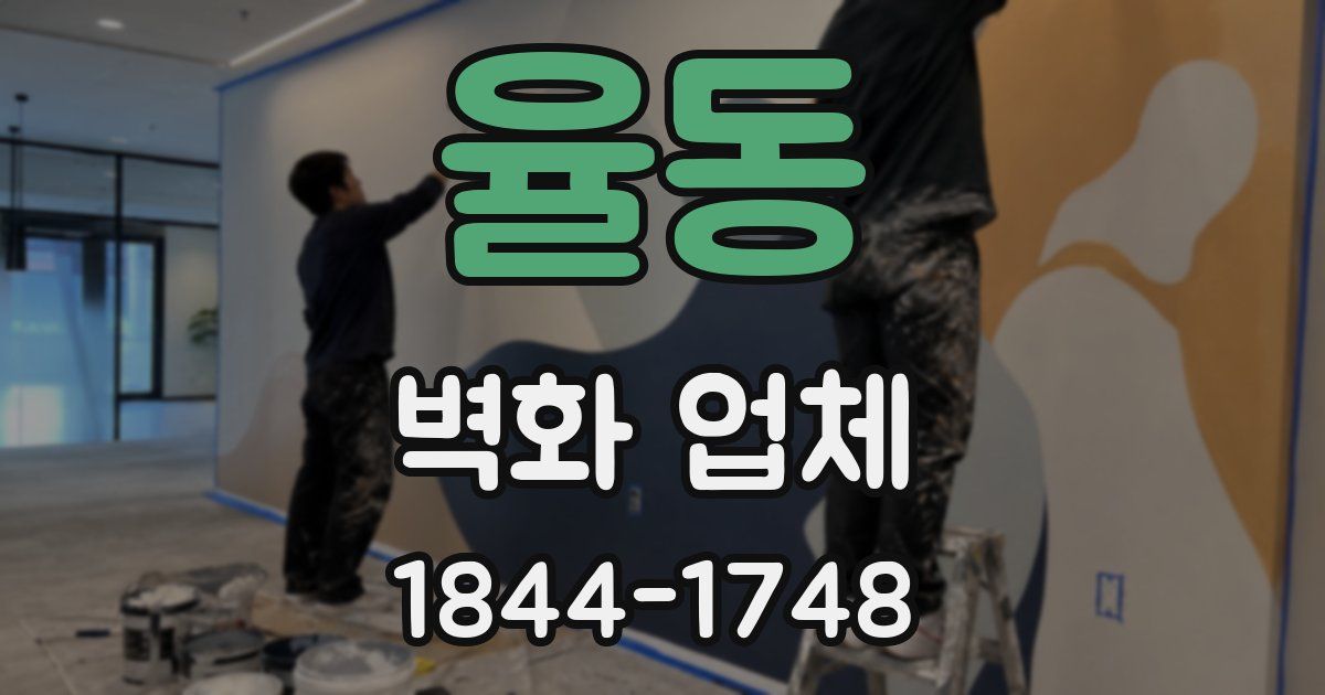 율동 벽화 업체