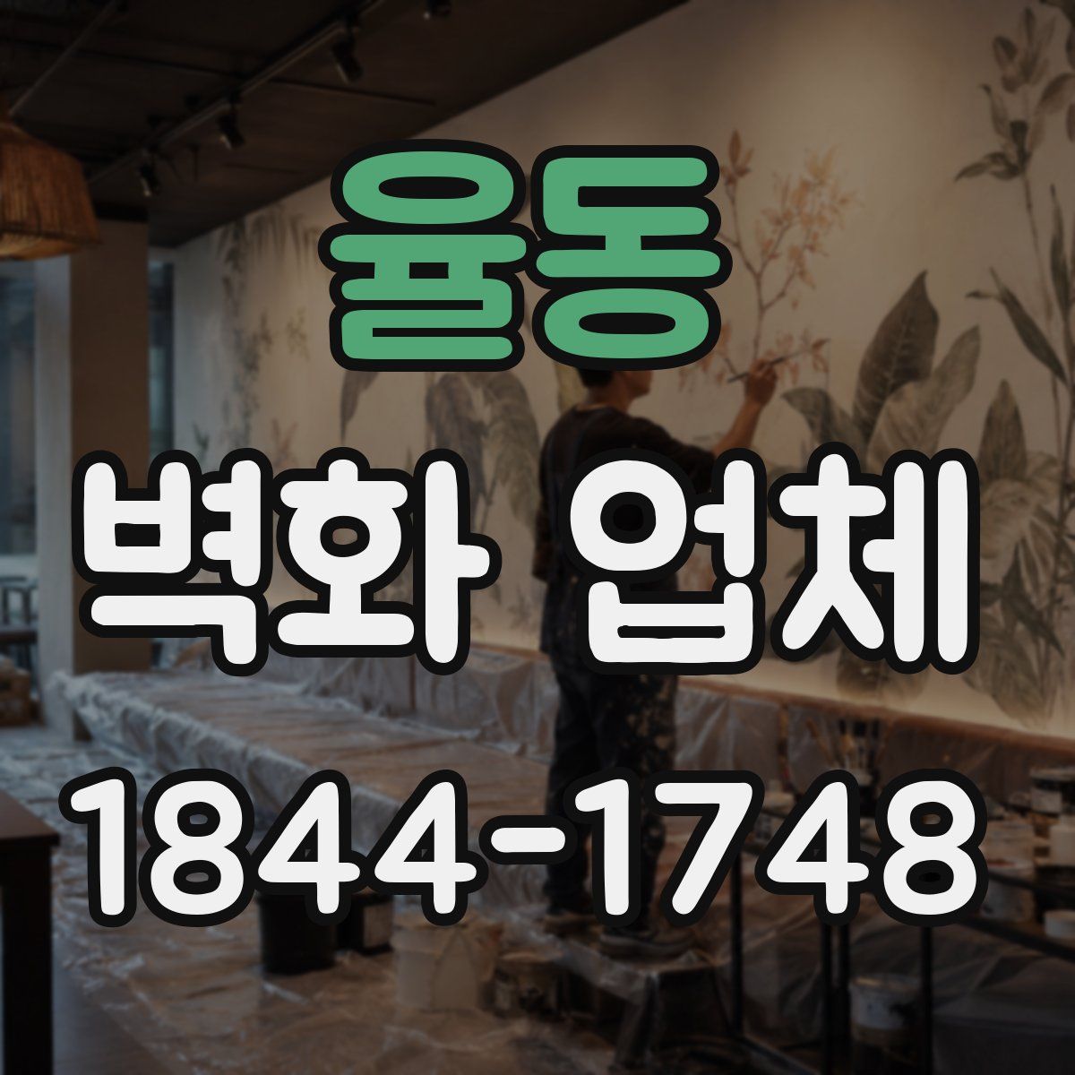 율동 벽화 업체