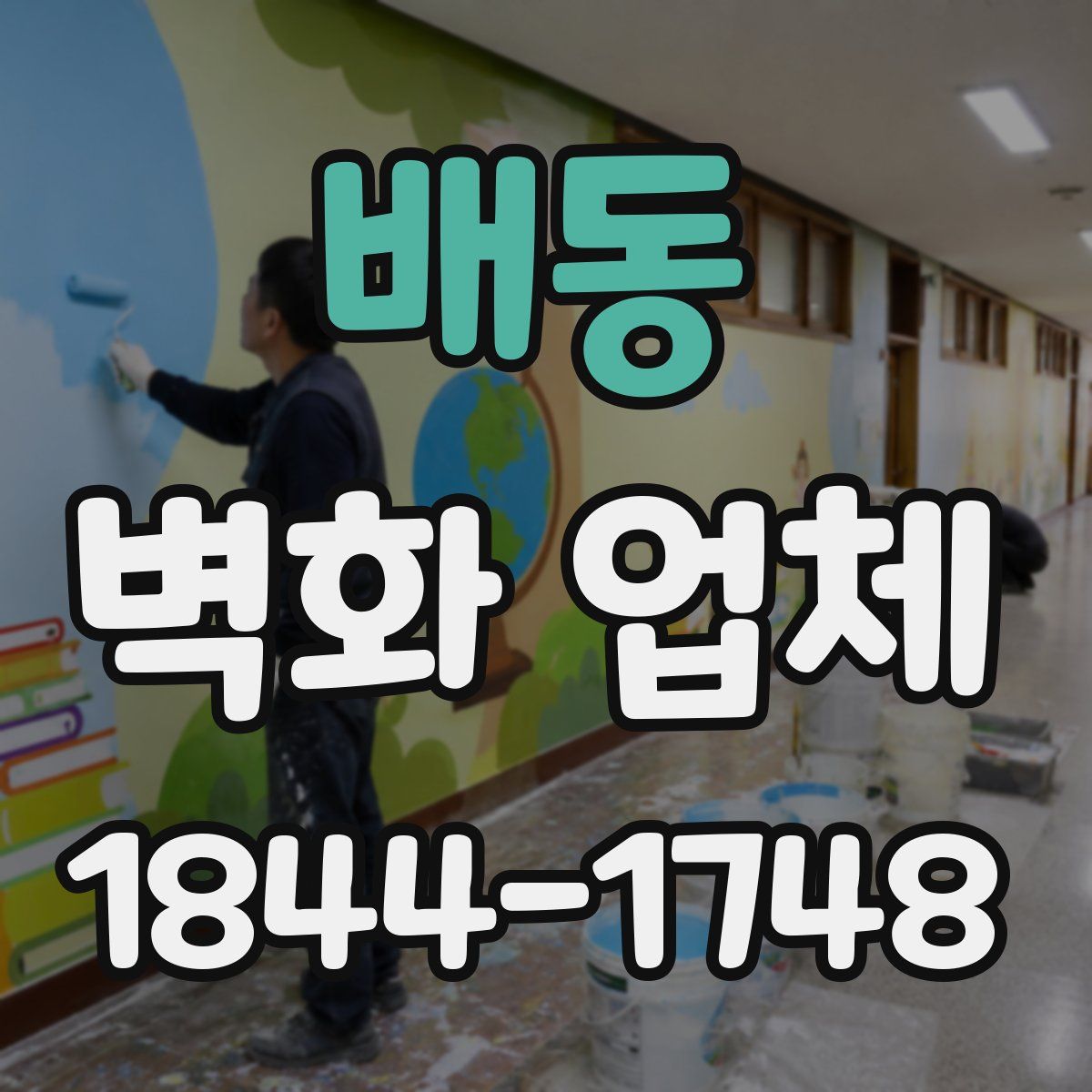 배동 벽화 업체