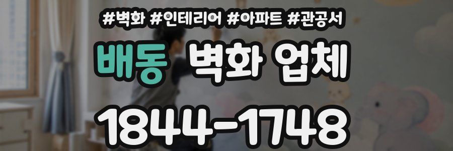 배동 벽화 업체