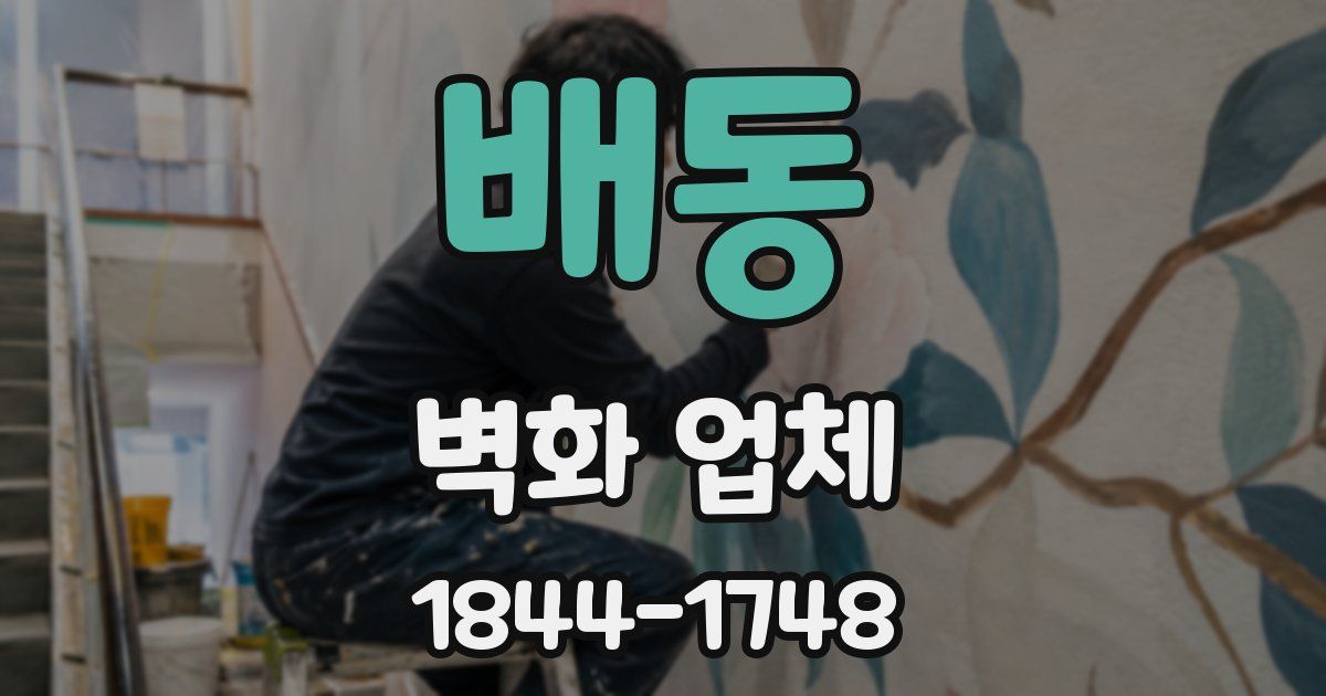 배동 벽화 업체