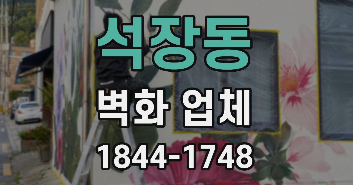석장동 벽화 업체
