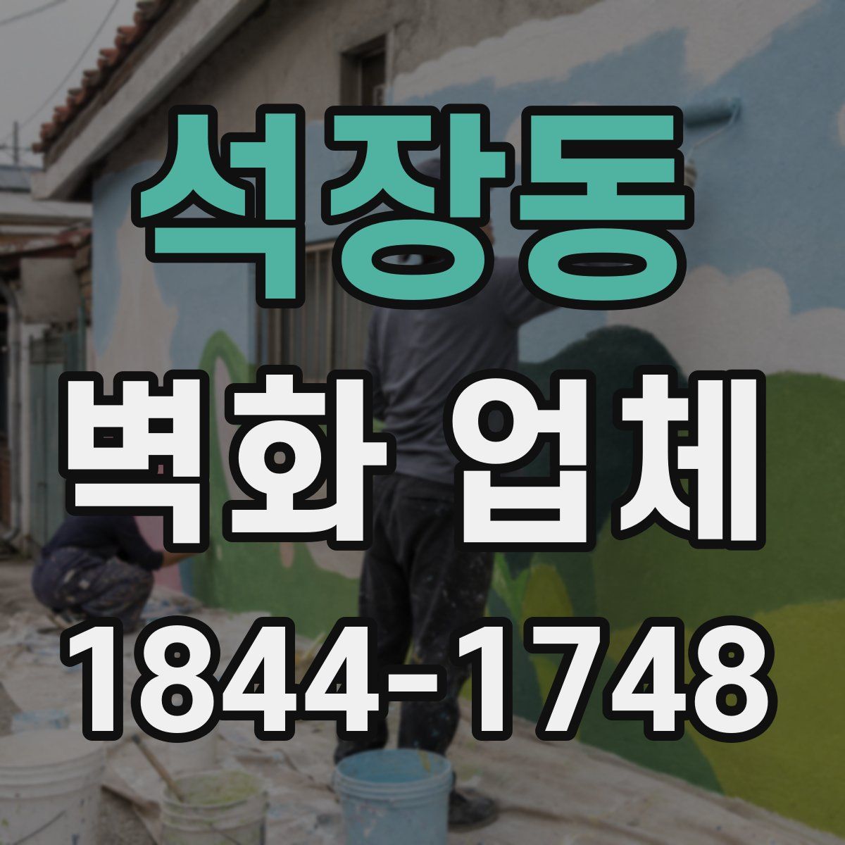석장동 벽화 업체