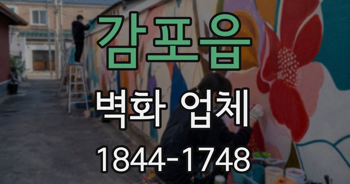 감포읍 벽화 업체