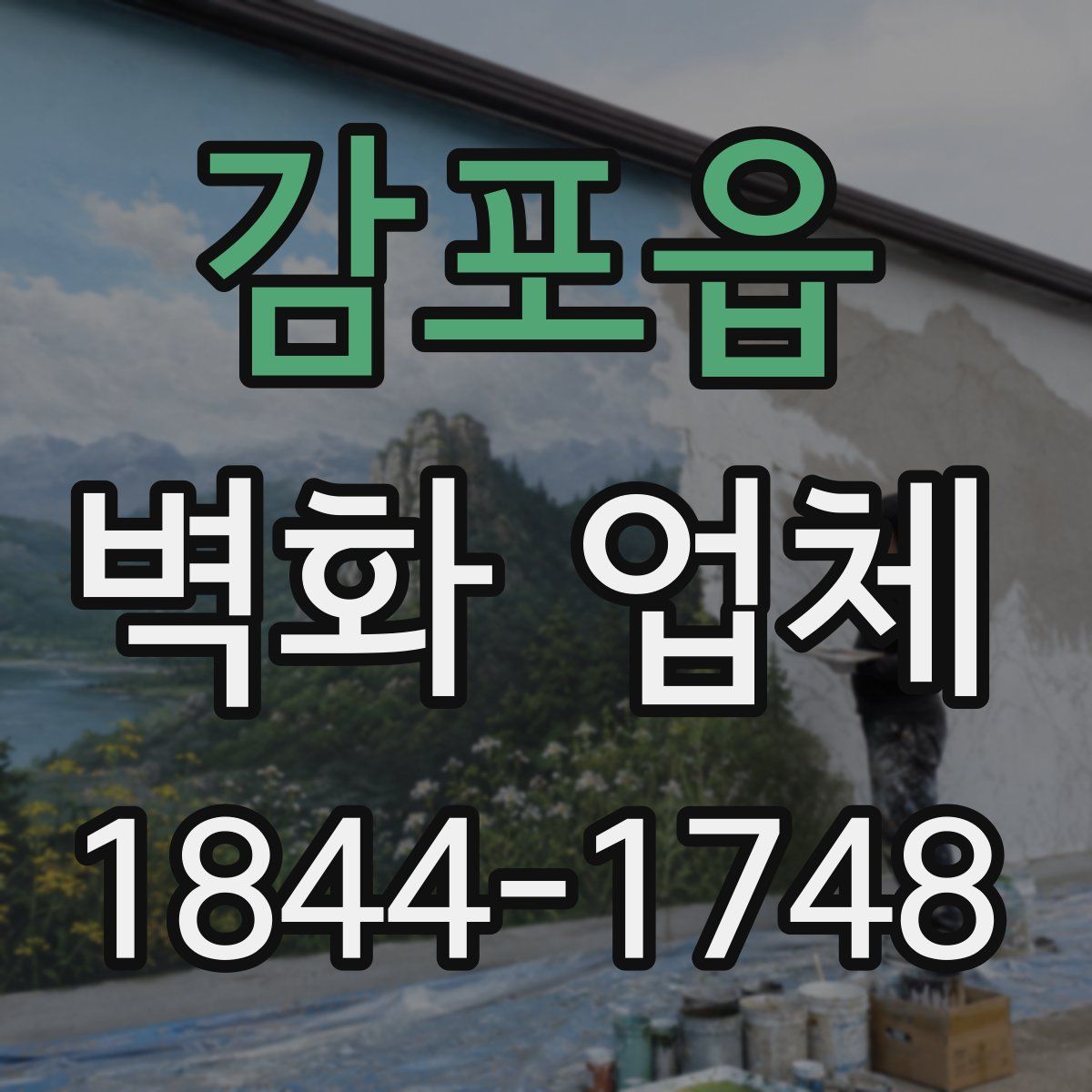 감포읍 벽화 업체