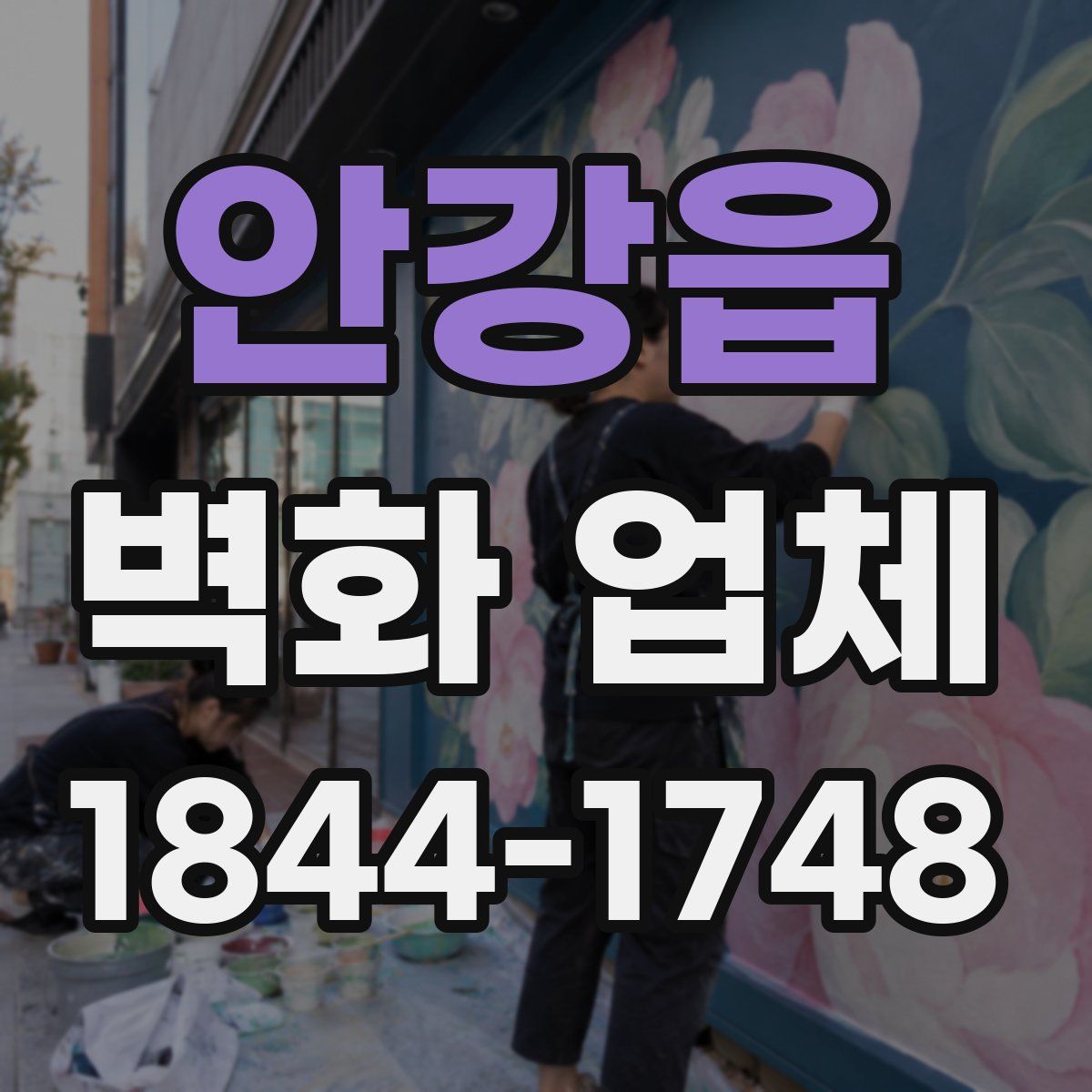 안강읍 벽화 업체