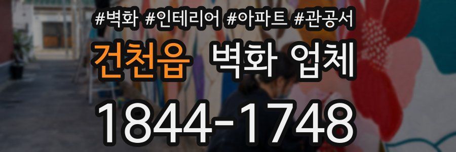 건천읍 벽화 업체