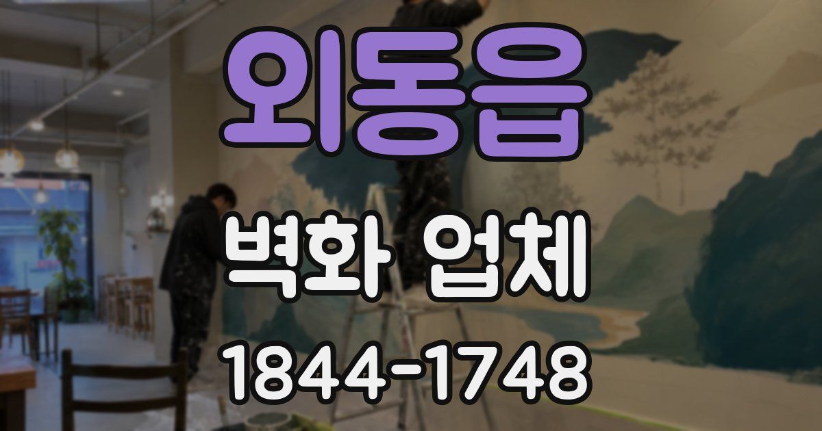 외동읍 벽화 업체