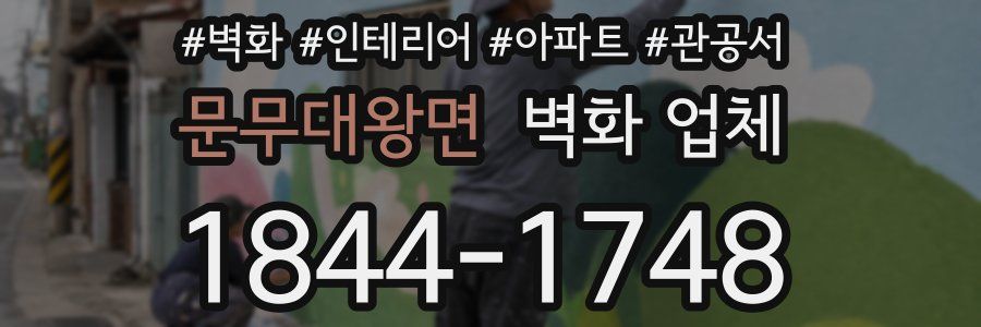 문무대왕면 벽화 업체