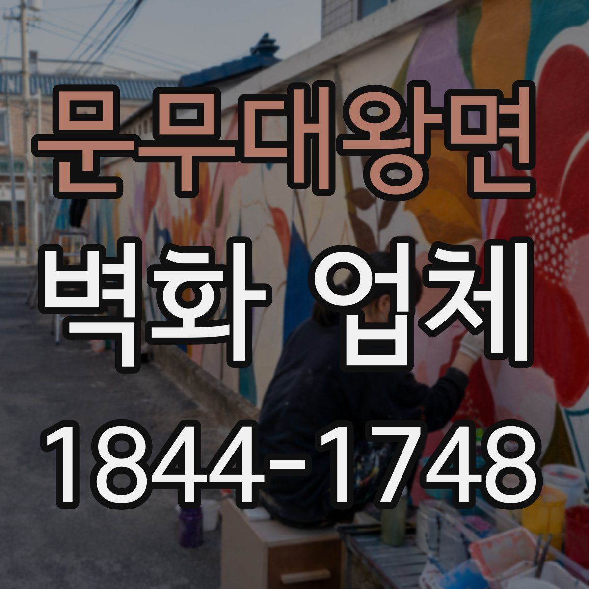 문무대왕면 벽화 업체
