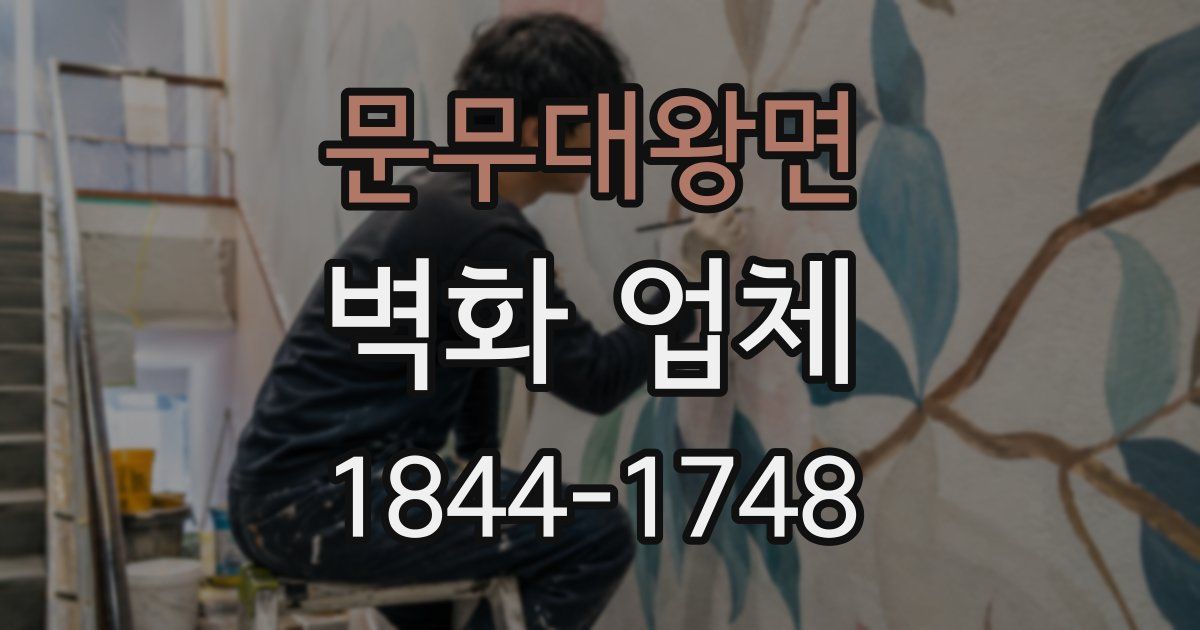 문무대왕면 벽화 업체