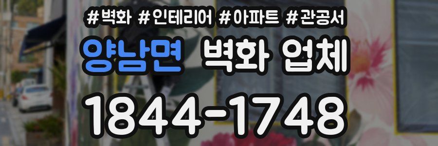 양남면 벽화 업체