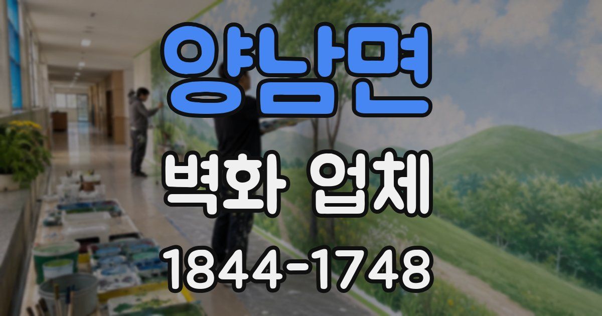 양남면 벽화 업체