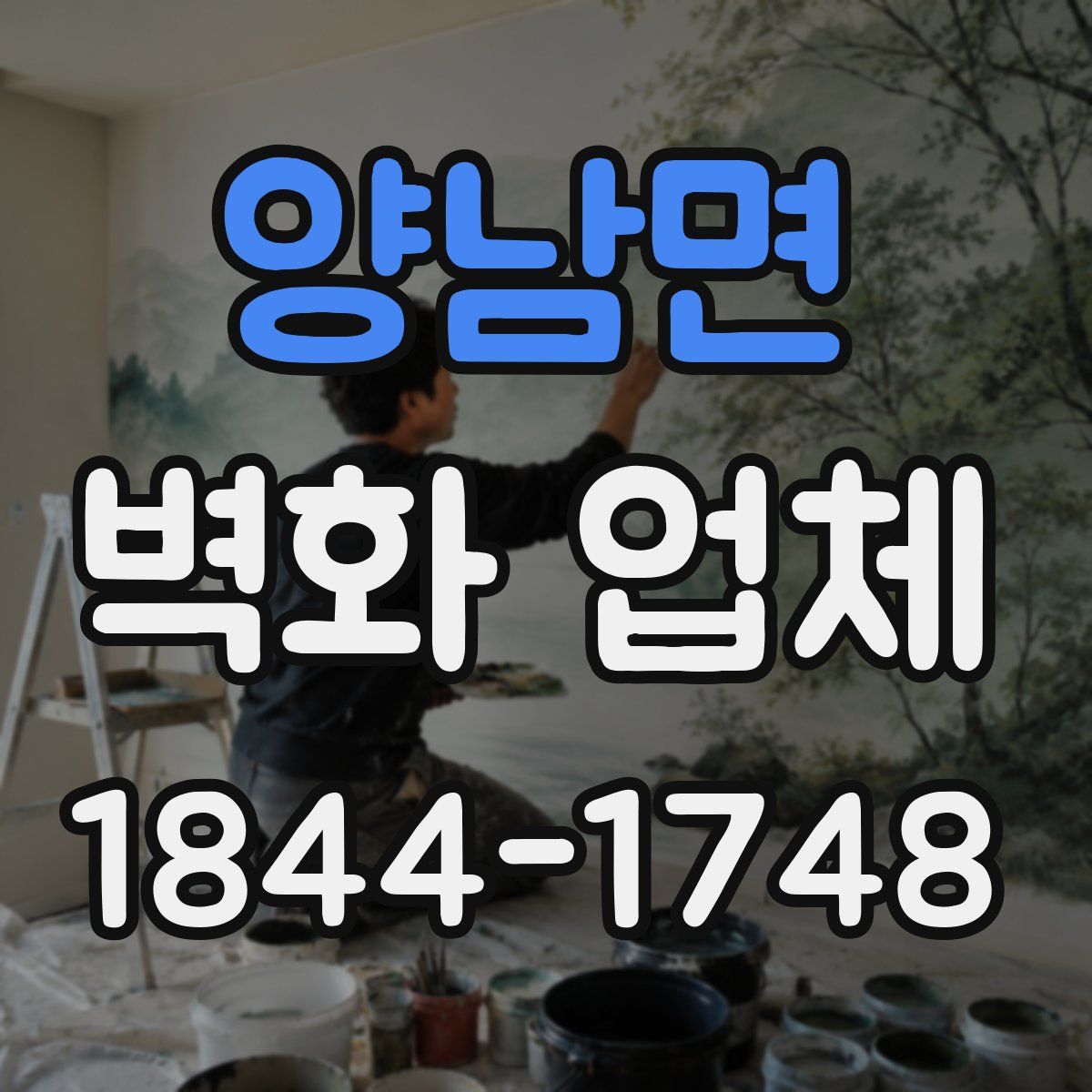양남면 벽화 업체