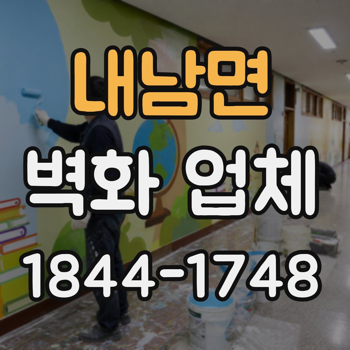 내남면 벽화 업체