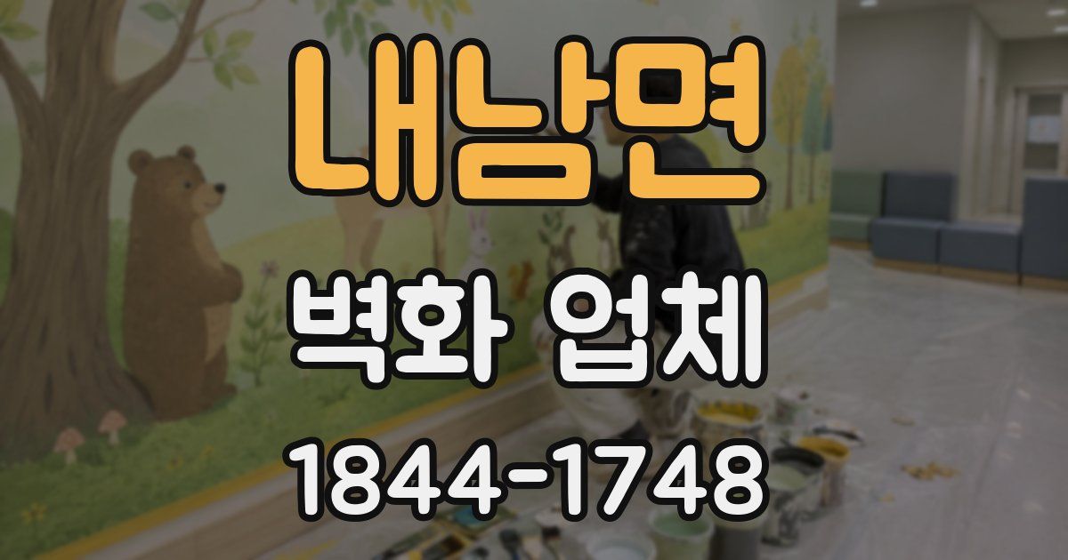 내남면 벽화 업체