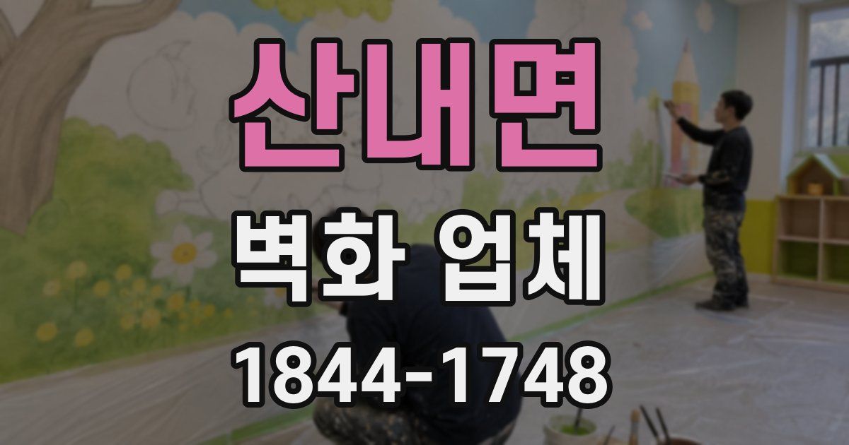 산내면 벽화 업체