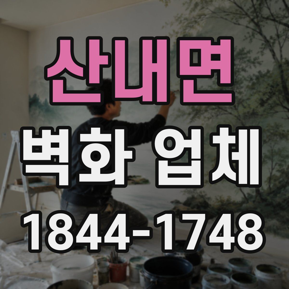 산내면 벽화 업체