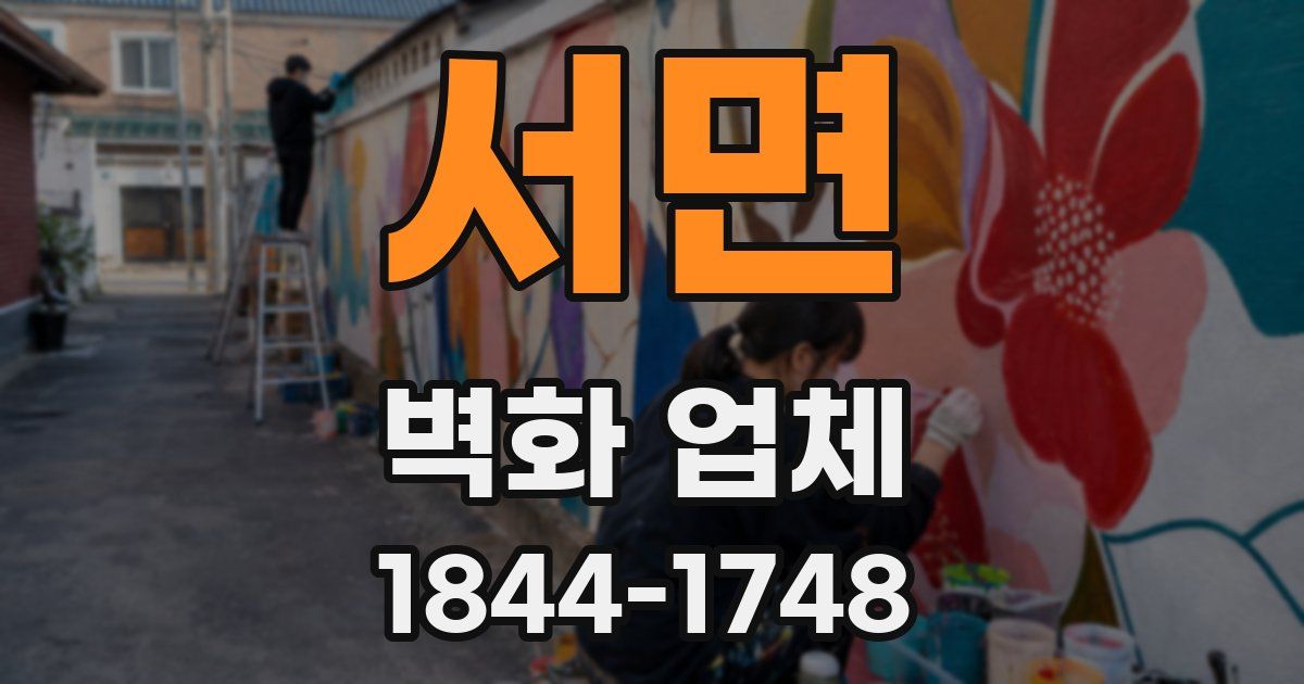 서면 벽화 업체
