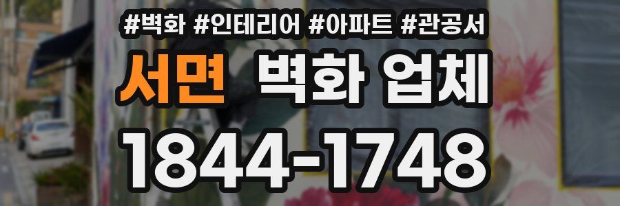 서면 벽화 업체