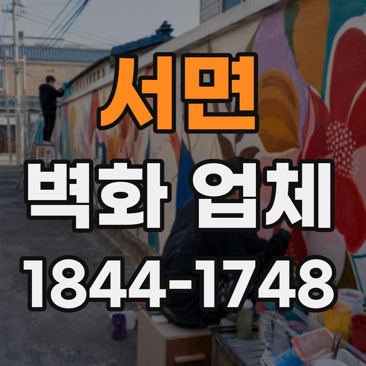 서면 벽화 업체