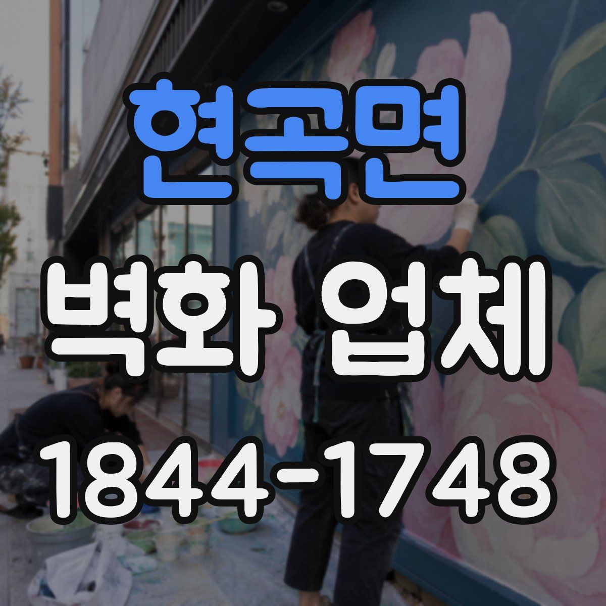 현곡면 벽화 업체