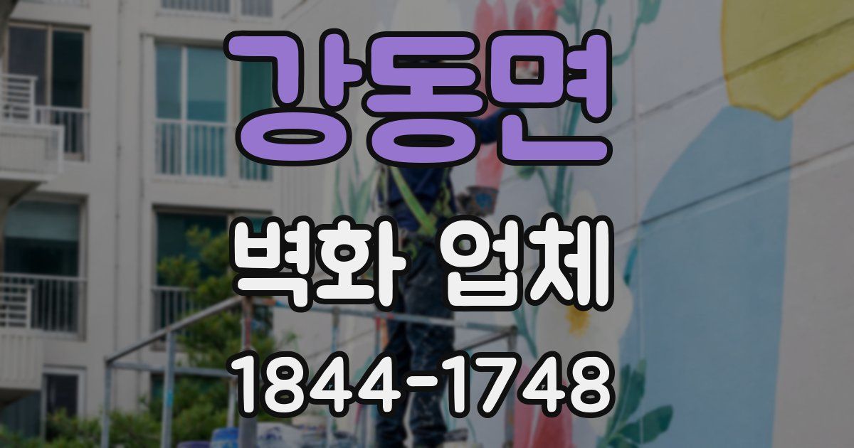 강동면 벽화 업체