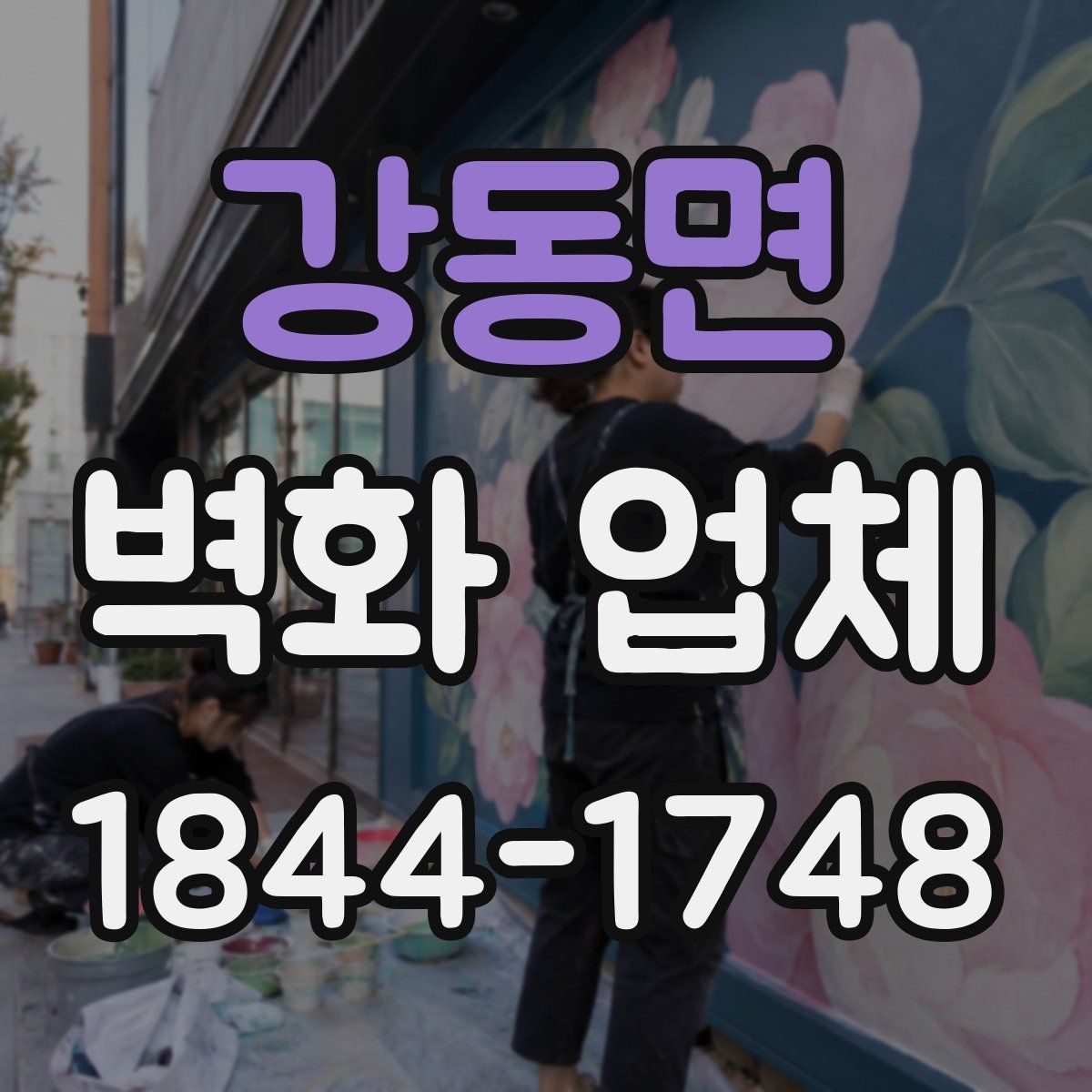 강동면 벽화 업체