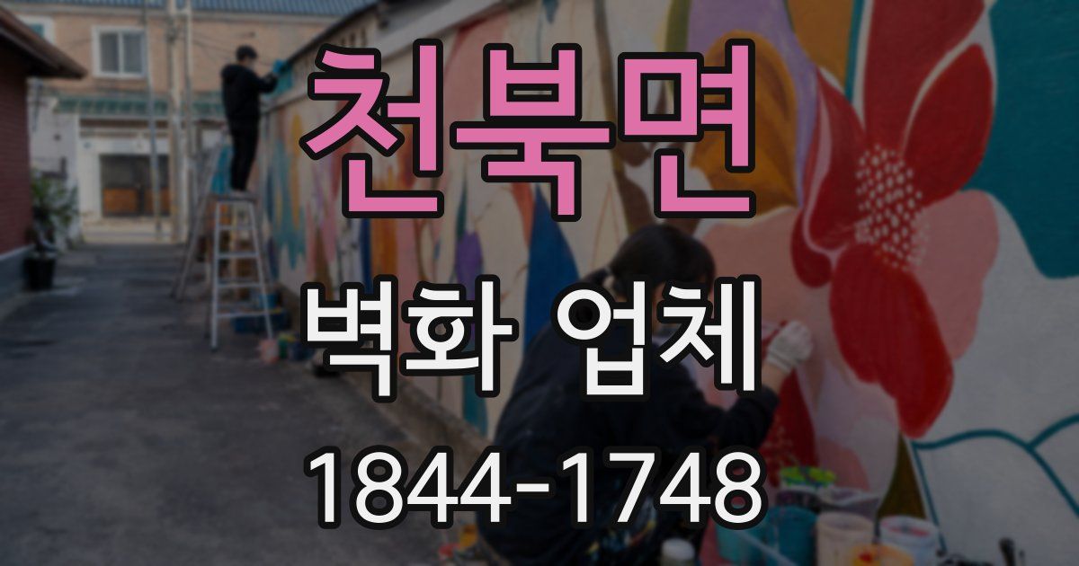 천북면 벽화 업체